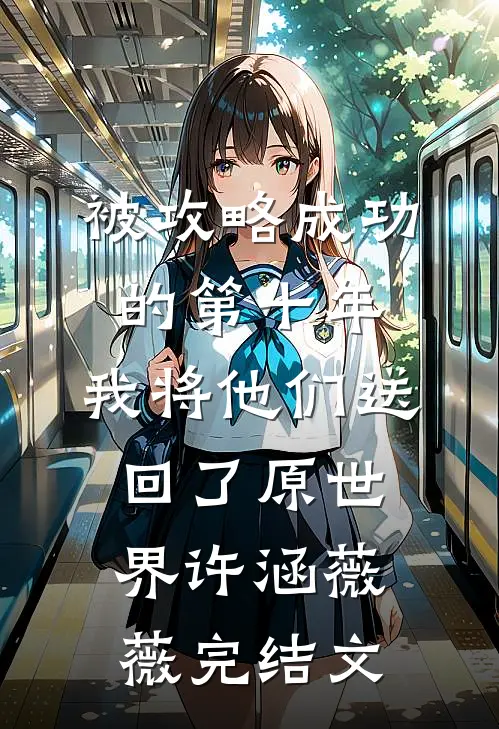 被攻略成功的第十年，我将他们送回了原世界许涵薇薇完结文