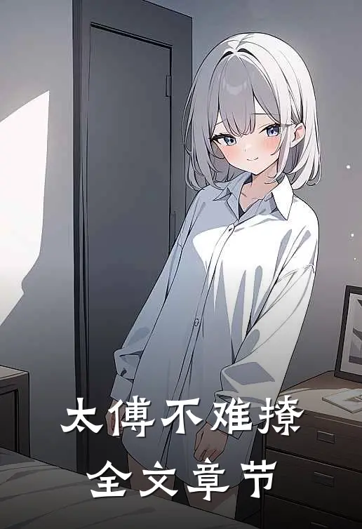太傅不难撩全文章节