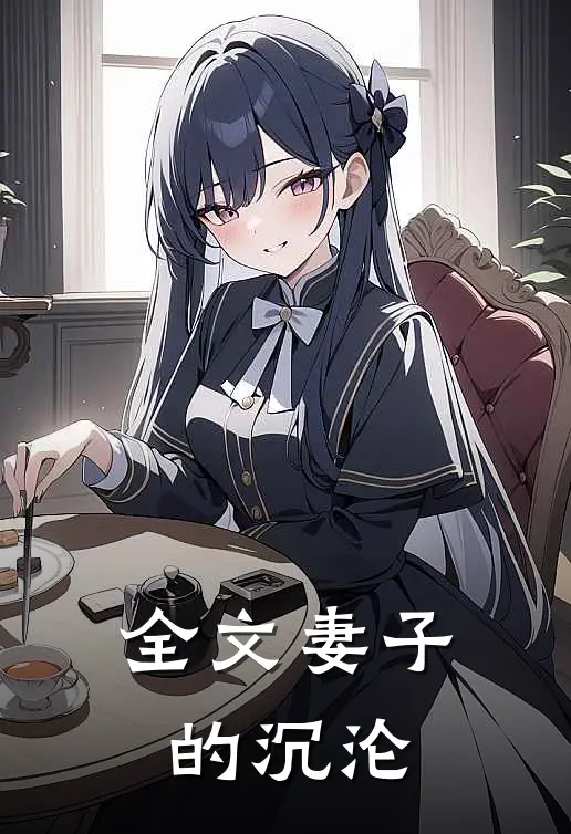 全文妻子的沉沦