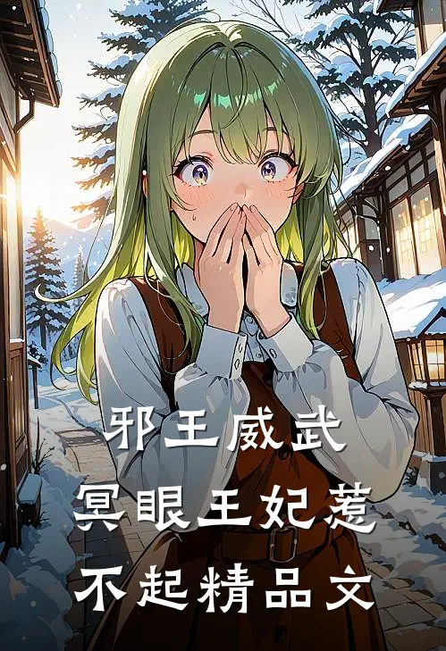邪王威武：冥眼王妃惹不起精品文