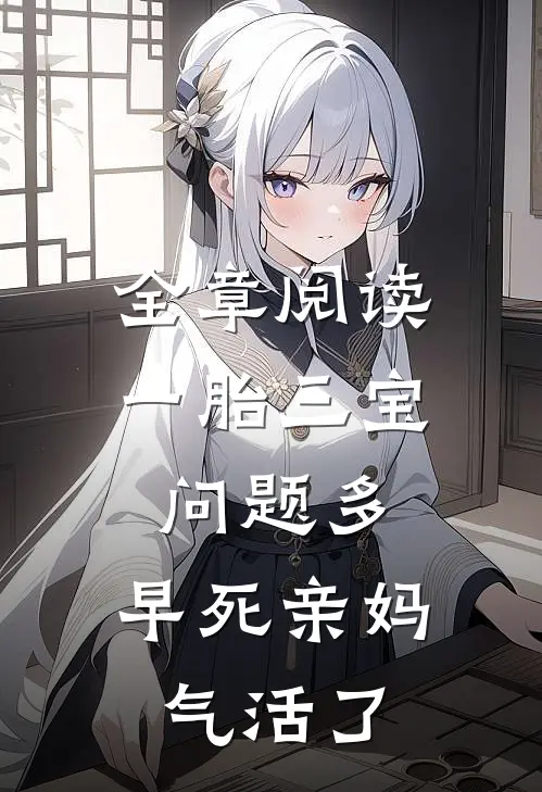 全章阅读一胎三宝问题多，早死亲妈气活了