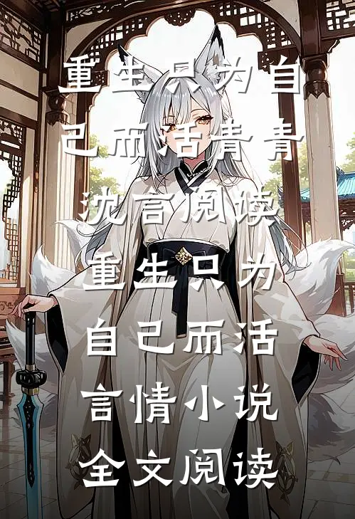 重生只为自己而活青青沈言阅读_重生只为自己而活言情小说全文阅读