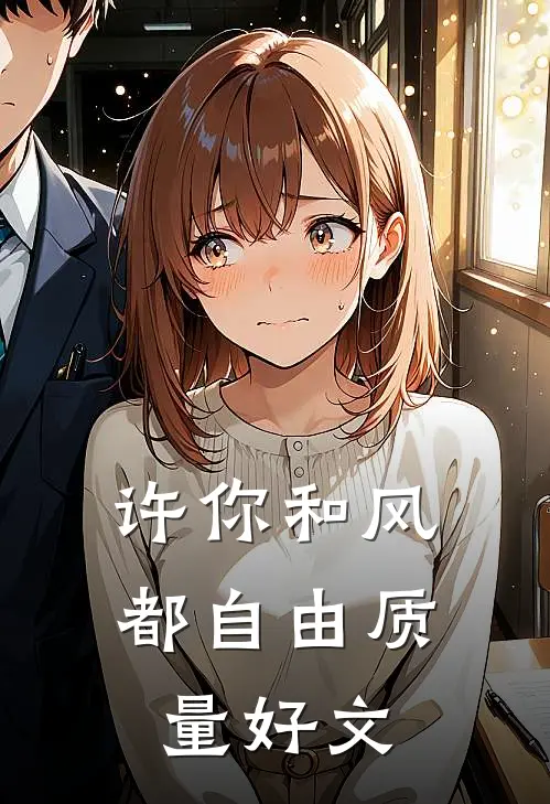 许你和风都自由质量好文