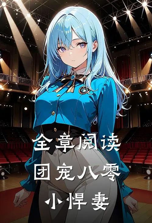 全章阅读团宠八零小悍妻