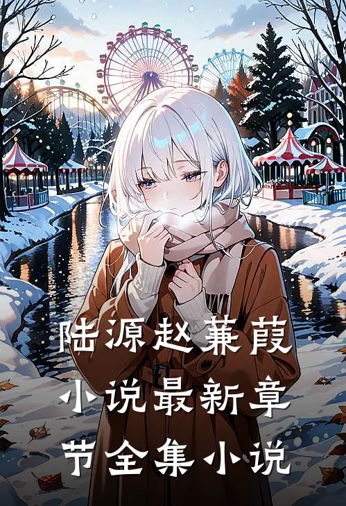 陆源赵蒹葭小说最新章节全集小说