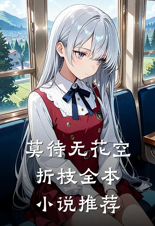 莫待无花空折枝全本小说推荐