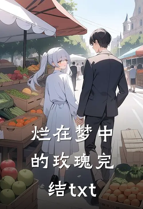烂在梦中的玫瑰完结txt