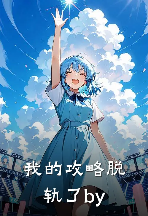 我的攻略脱轨了by