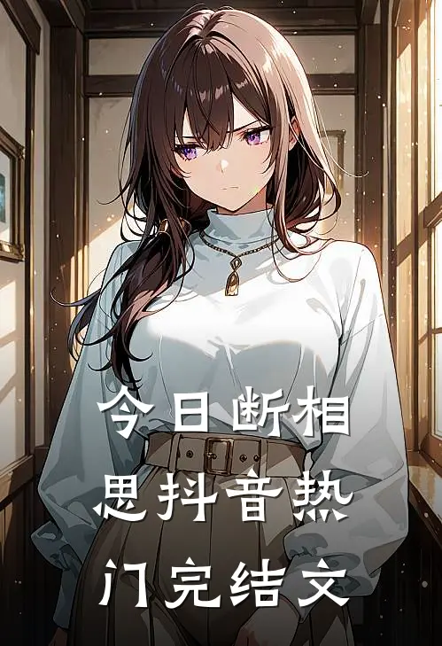 今日断相思抖音热门完结文