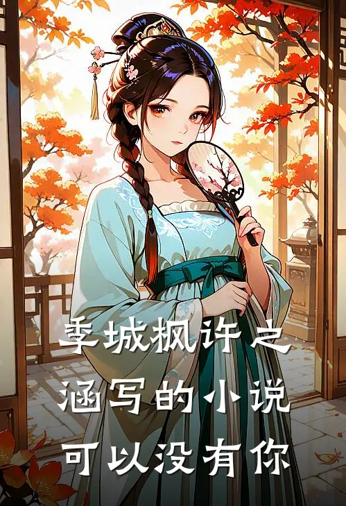 季城枫许之涵写的小说可以没有你