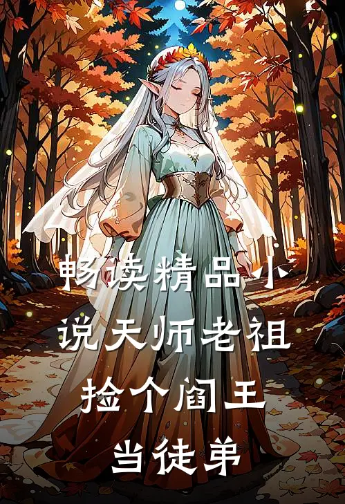 畅读精品小说天师老祖：捡个阎王当徒弟