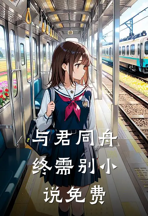 与君同舟终需别小说免费