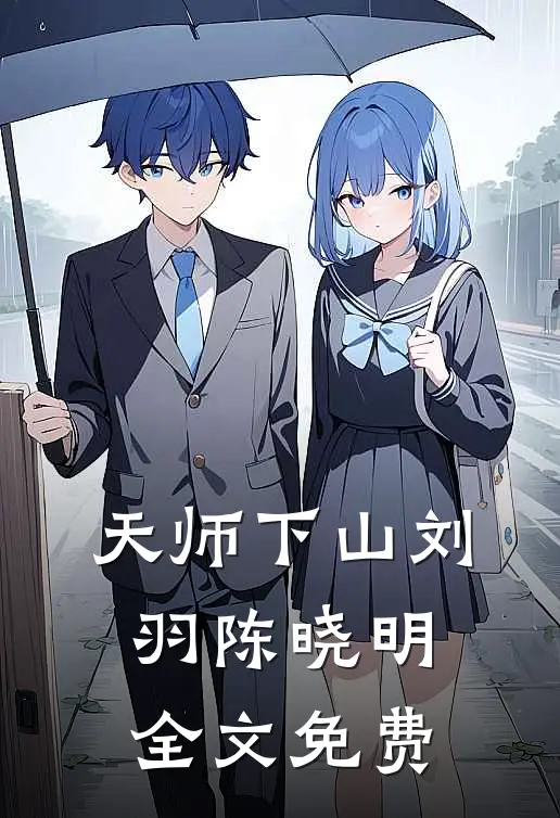 天师下山刘羽陈晓明全文免费