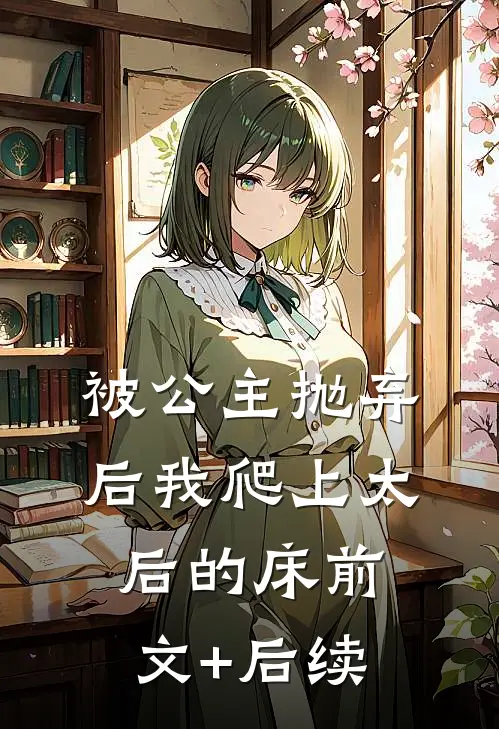 被公主抛弃后我爬上太后的床前文+后续