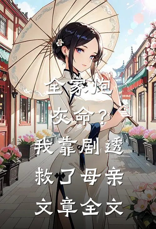 全家炮灰命？我靠剧透救了母亲文章全文