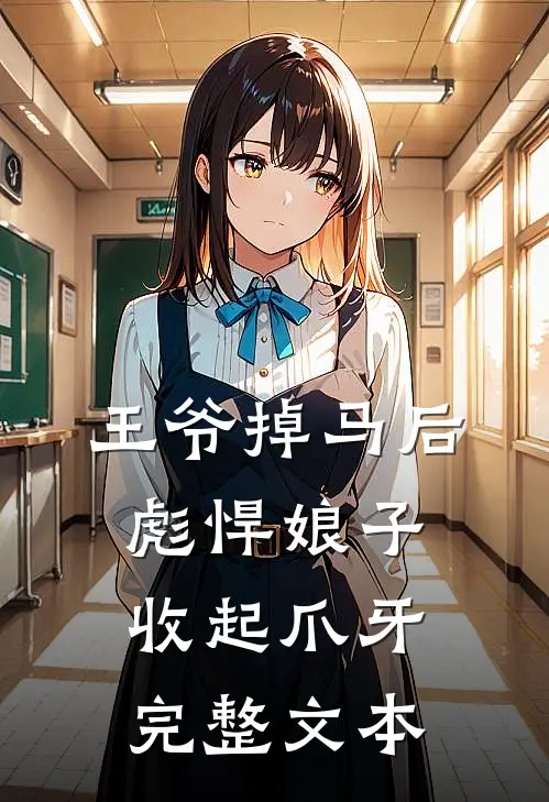 王爷掉马后，彪悍娘子收起爪牙完整文本
