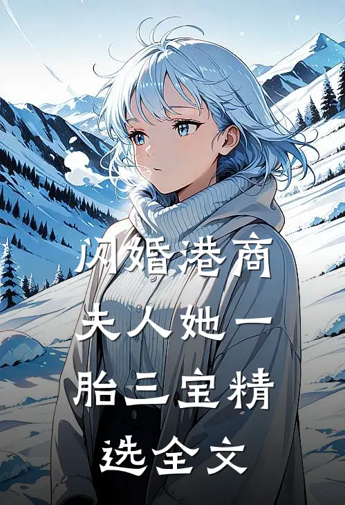 闪婚港商：夫人她一胎三宝精选全文