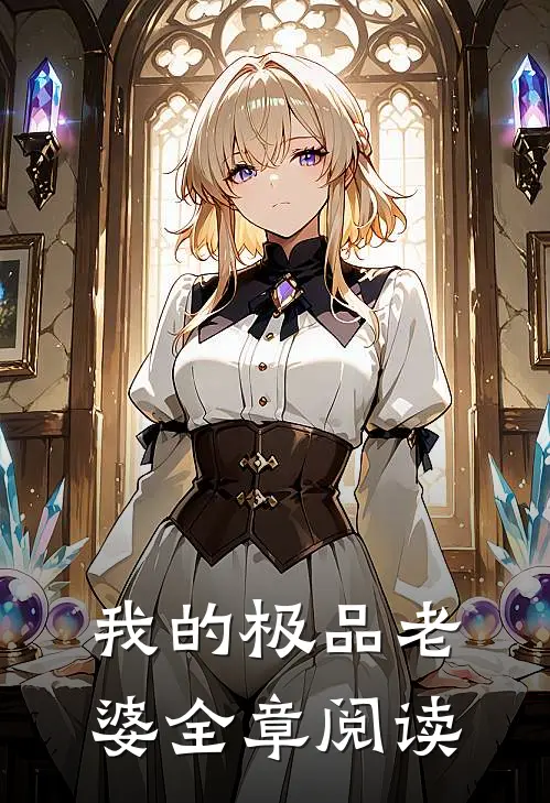 我的极品老婆全章阅读