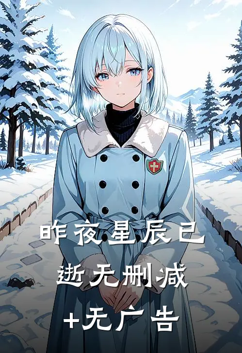 昨夜星辰已逝无删减+无广告