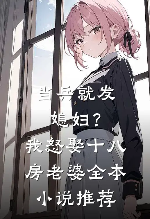 当兵就发媳妇？我怒娶十八房老婆全本小说推荐