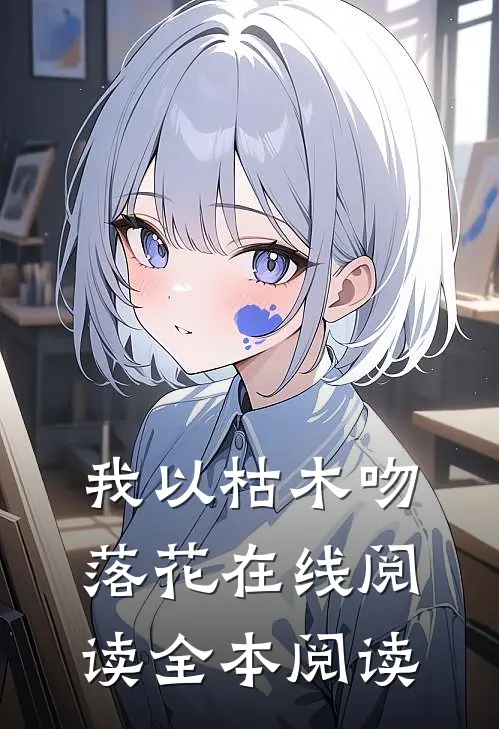 我以枯木吻落花在线阅读全本阅读