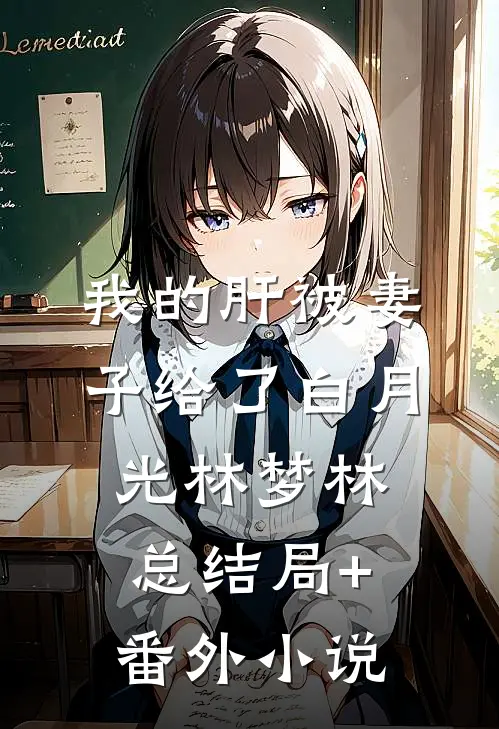 我的肝被妻子给了白月光林梦林总结局+番外小说