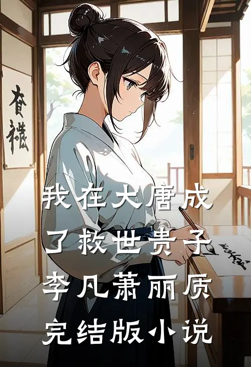 我在大唐成了救世贵子李凡萧丽质完结版小说