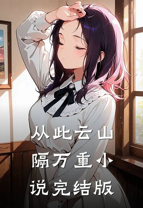 从此云山隔万重小说完结版