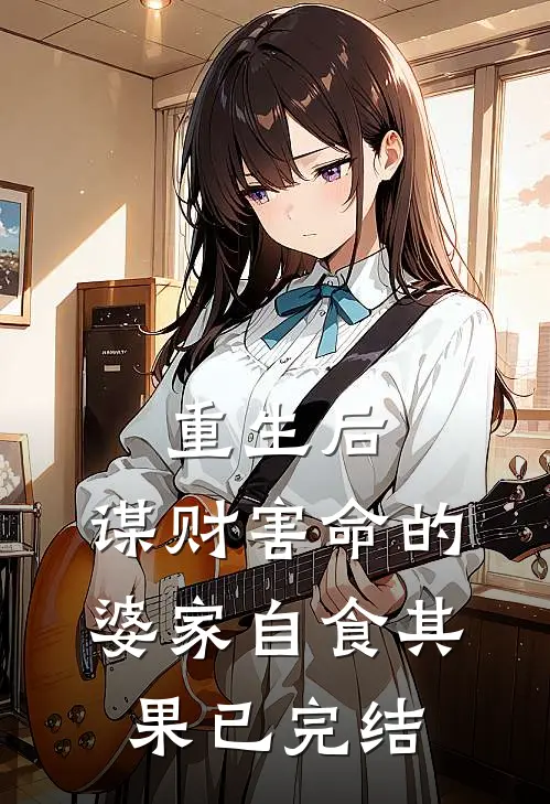 重生后，谋财害命的婆家自食其果已完结