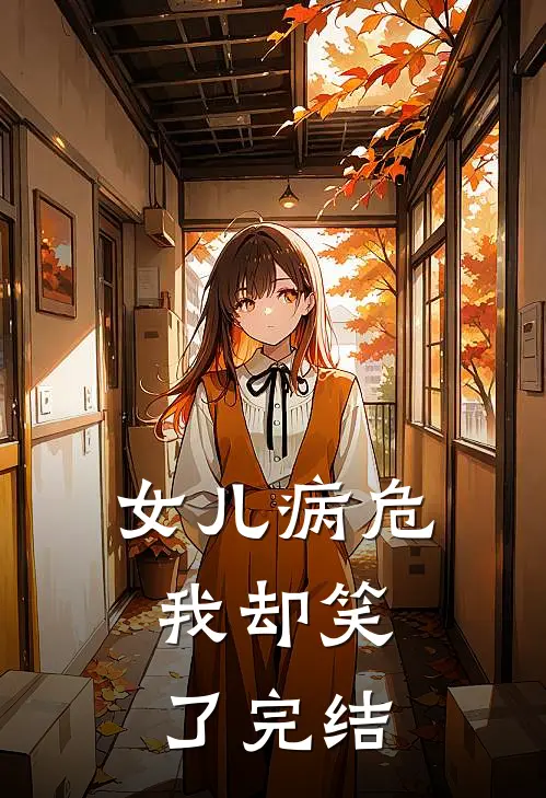 女儿病危，我却笑了完结