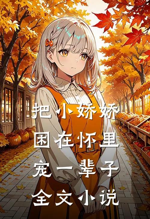 把小娇娇困在怀里，宠一辈子全文小说
