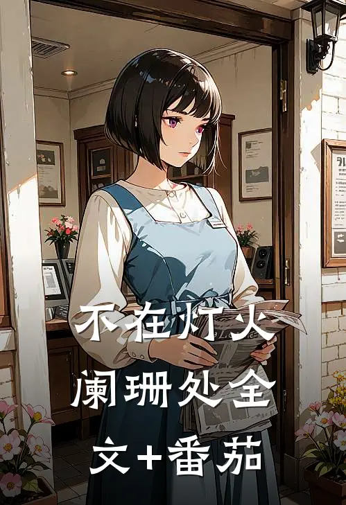 不在灯火阑珊处全文+番茄