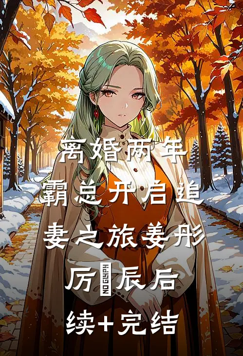 离婚两年，霸总开启追妻之旅姜彤厉璟辰后续+完结