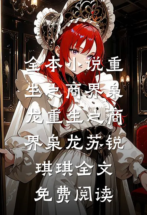 全本小说重生之商界枭龙重生之商界枭龙苏锐琪琪全文免费阅读