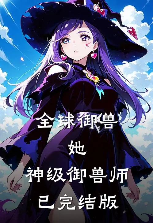 全球御兽：她，神级御兽师已完结版