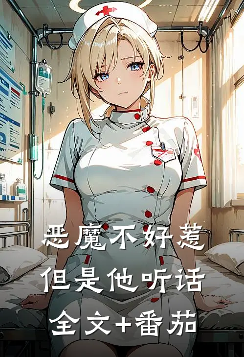 恶魔不好惹，但是他听话全文+番茄