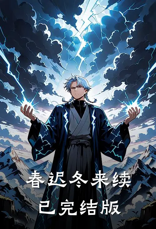春迟冬来续已完结版