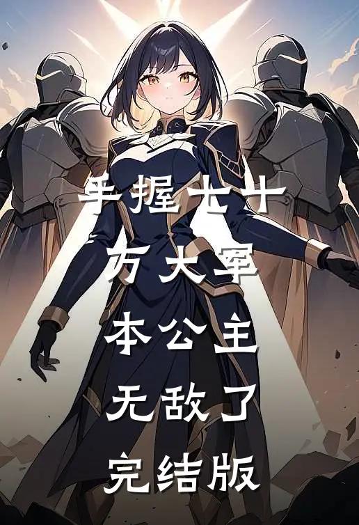 手握七十万大军，本公主无敌了完结版