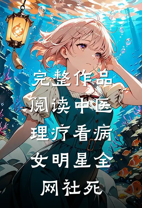 完整作品阅读中医：理疗看病，女明星全网社死
