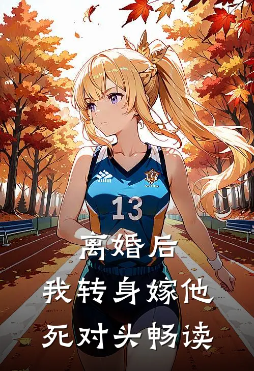 离婚后，我转身嫁他死对头畅读