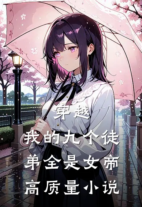 穿越我的九个徒弟全是女帝高质量