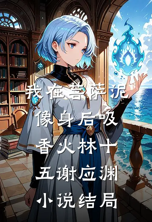 我在菩萨泥像身后吸香火林十五谢应渊小说结局