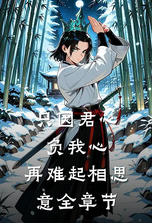 只因君心负我心，再难起相思意全章节