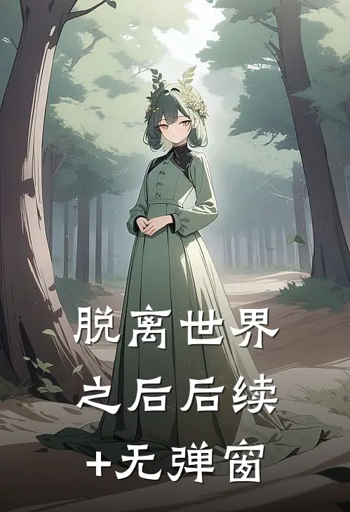 脱离世界之后后续+无弹窗