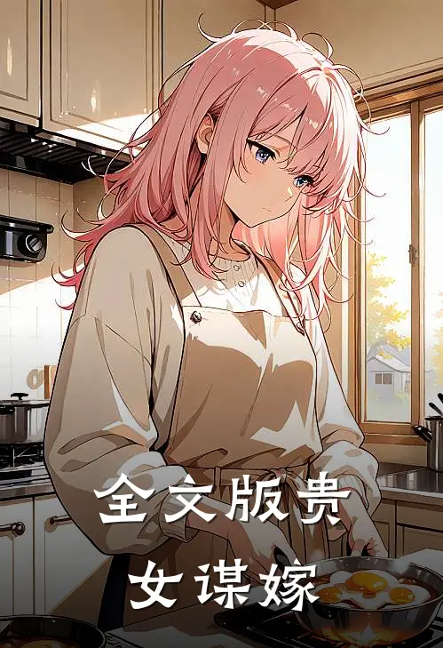 全文版贵女谋嫁