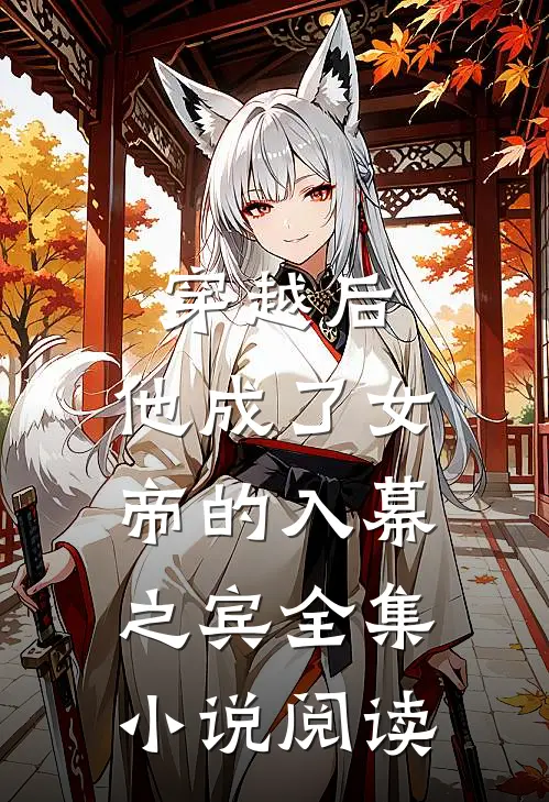 穿越后，他成了女帝的入幕之宾全集小说阅读