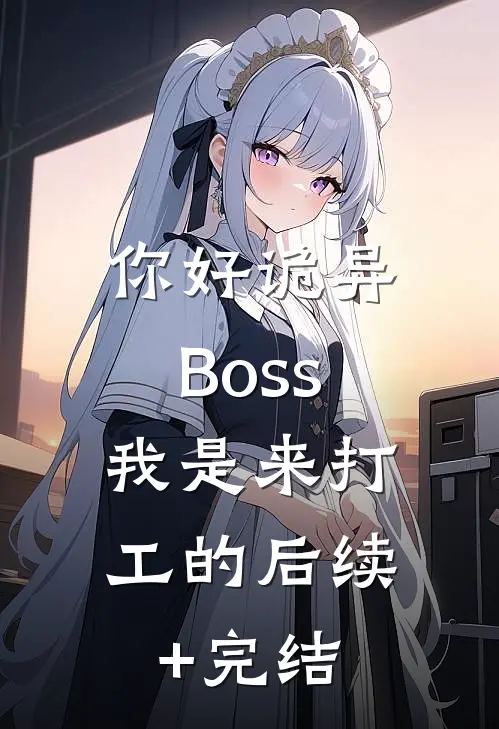 你好诡异Boss，我是来打工的后续+完结