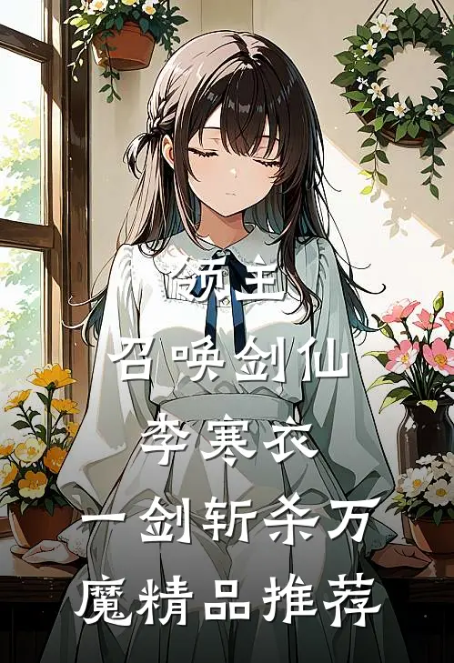 领主：召唤剑仙李寒衣，一剑斩杀万魔精品推荐