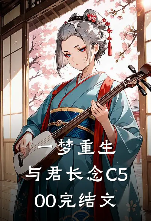 一梦重生，与君长念C500完结文