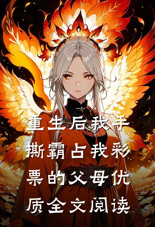 重生后我手撕霸占我彩票的父母优质全文阅读